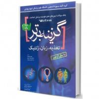 کتاب گزینه برتر reform(تغذیه ،زبان ،ژنتیک) بانک سوالات 10 ساله نشر آرتین طب